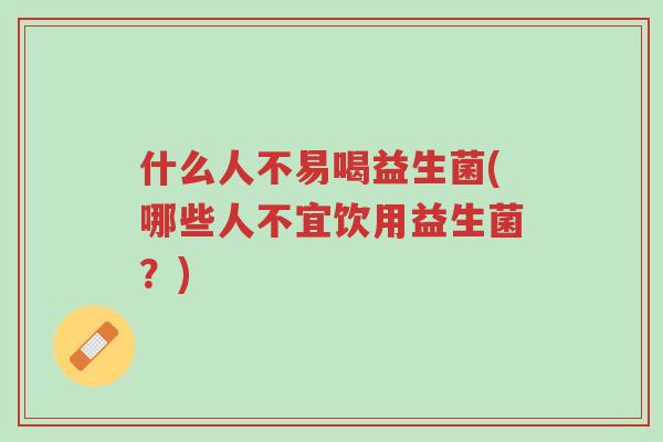 什么人不易喝益生菌(哪些人不宜饮用益生菌?)-第1张图片-超越 什么人不易喝益生菌(哪些人不宜饮用益生菌?)-第1张图片-超越
