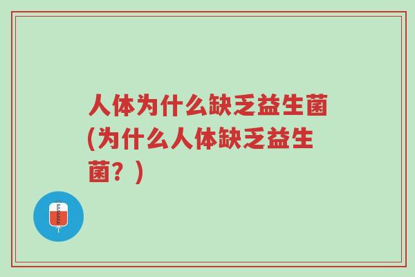 人体为什么缺乏益生菌(为什么人体缺乏益生菌？)-第1张图片-超越