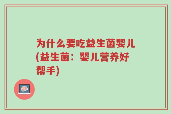 为什么要吃益生菌婴儿(益生菌:婴儿营养好帮手)-第1张图片-超越 为什么要吃益生菌婴儿(益生菌:婴儿营养好帮手)-第1张图片-超越