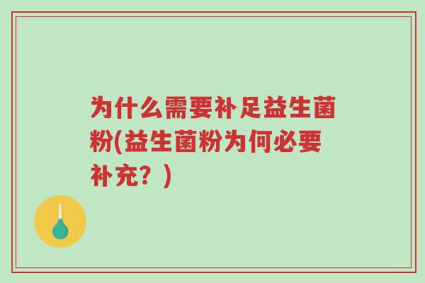 为什么需要补足益生菌粉(益生菌粉为何必要补充?)-第1张图片-超越 为什么需要补足益生菌粉(益生菌粉为何必要补充?)-第1张图片-超越