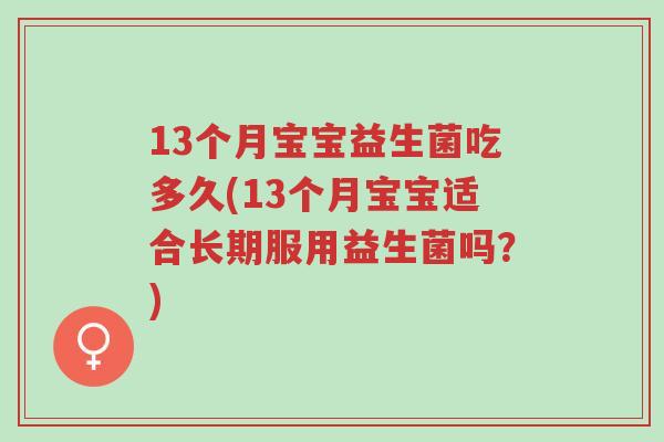 13个月宝宝益生菌吃多久(13个月宝宝适合长期服用益生菌吗?)-第1张图片-超越 13个月宝宝益生菌吃多久(13个月宝宝适合长期服用益生菌吗?)-第1张图片-超越