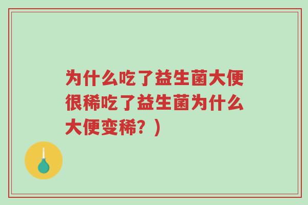 为什么吃了益生菌大便很稀吃了益生菌为什么大便变稀?)-第1张图片-超越 为什么吃了益生菌大便很稀吃了益生菌为什么大便变稀?)-第1张图片-超越