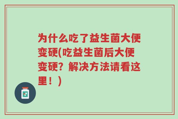 为什么吃了益生菌大便变硬(吃益生菌后大便变硬?解决方法请看这里!)-第1张图片-超越 为什么吃了益生菌大便变硬(吃益生菌后大便变硬?解决方法请看这里!)-第1张图片-超越