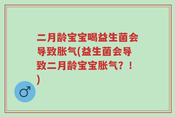 二月龄宝宝喝益生菌会导致胀气(益生菌会导致二月龄宝宝胀气?!)-第1张图片-超越 二月龄宝宝喝益生菌会导致胀气(益生菌会导致二月龄宝宝胀气?!)-第1张图片-超越