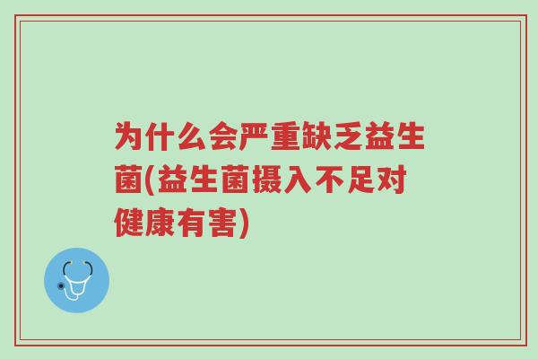 为什么会严重缺乏益生菌(益生菌摄入不足对健康有害)-第1张图片-超越 为什么会严重缺乏益生菌(益生菌摄入不足对健康有害)-第1张图片-超越