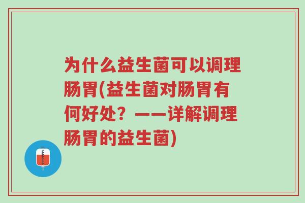 为什么益生菌可以调理肠胃(益生菌对肠胃有何好处?——详解调理肠胃的益生菌)-第1张图片-超越 为什么益生菌可以调理肠胃(益生菌对肠胃有何好处?——详解调理肠胃的益生菌)-第1张图片-超越