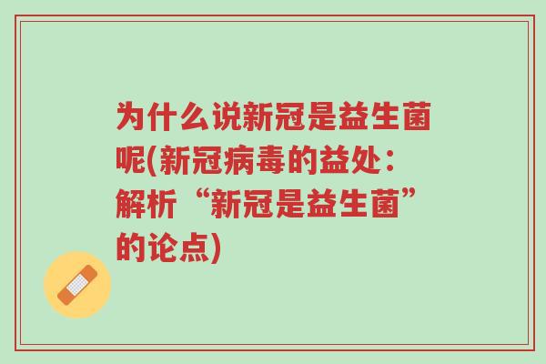 为什么说新冠是益生菌呢(新冠病毒的益处:解析“新冠是益生菌”的论点)-第1张图片-超越 为什么说新冠是益生菌呢(新冠病毒的益处:解析“新冠是益生菌”的论点)-第1张图片-超越