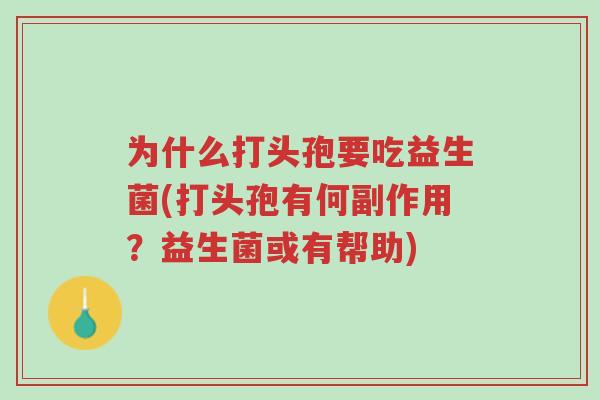 为什么打头孢要吃益生菌(打头孢有何副作用?益生菌或有帮助)-第1张图片-超越 为什么打头孢要吃益生菌(打头孢有何副作用?益生菌或有帮助)-第1张图片-超越