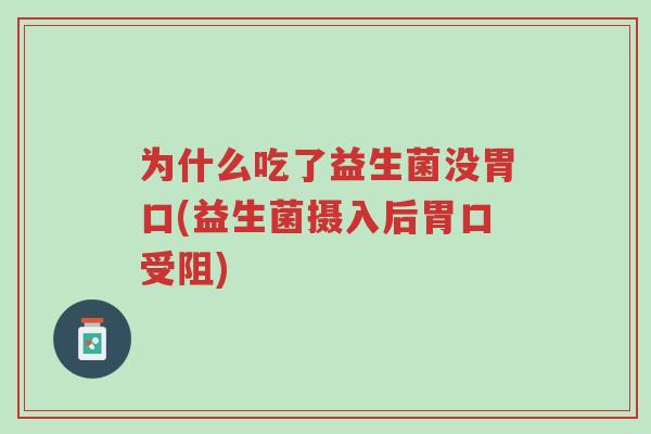 为什么吃了益生菌没胃口(益生菌摄入后胃口受阻)-第1张图片-超越 为什么吃了益生菌没胃口(益生菌摄入后胃口受阻)-第1张图片-超越