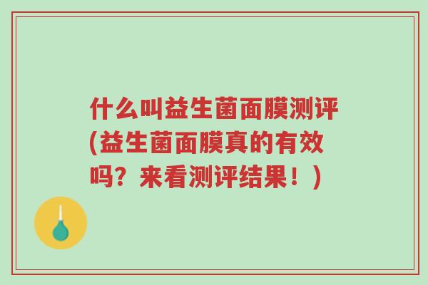 什么叫益生菌面膜测评(益生菌面膜真的有效吗？来看测评结果！)-第1张图片-超越