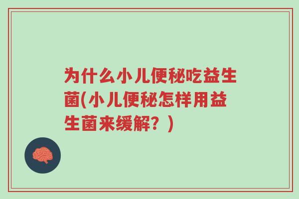 为什么小儿便秘吃益生菌(小儿便秘怎样用益生菌来缓解？)-第1张图片-超越