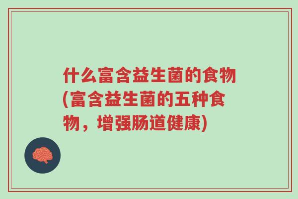 什么富含益生菌的食物(富含益生菌的五种食物，增强肠道健康)-第1张图片-超越
