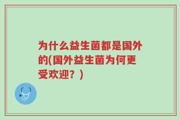 为什么益生菌都是国外的(国外益生菌为何更受欢迎?)-第1张图片-超越 为什么益生菌都是国外的(国外益生菌为何更受欢迎?)-第1张图片-超越