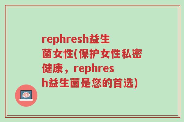 rephresh益生菌女性(保护女性私密健康,rephresh益生菌是您的首选)-第1张图片-超越 rephresh益生菌女性(保护女性私密健康,rephresh益生菌是您的首选)-第1张图片-超越