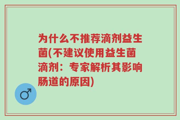 为什么不推荐滴剂益生菌(不建议使用益生菌滴剂:专家解析其影响肠道的原因)-第1张图片-超越 为什么不推荐滴剂益生菌(不建议使用益生菌滴剂:专家解析其影响肠道的原因)-第1张图片-超越