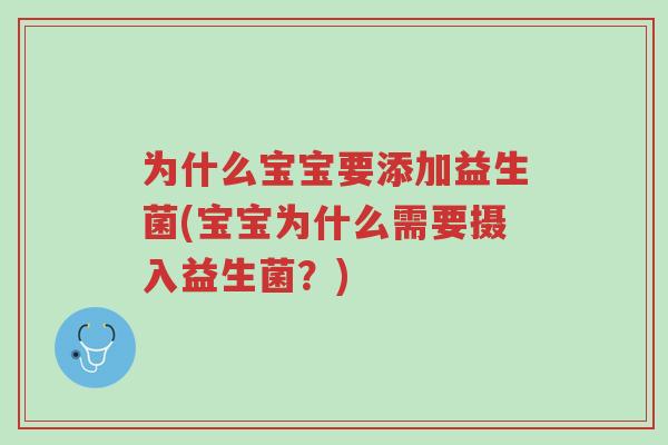 为什么宝宝要添加益生菌(宝宝为什么需要摄入益生菌?)-第1张图片-超越 为什么宝宝要添加益生菌(宝宝为什么需要摄入益生菌?)-第1张图片-超越