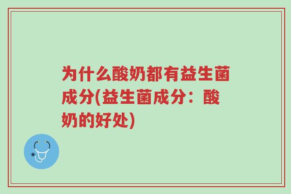 为什么酸奶都有益生菌成分(益生菌成分:酸奶的好处)-第1张图片-超越 为什么酸奶都有益生菌成分(益生菌成分:酸奶的好处)-第1张图片-超越