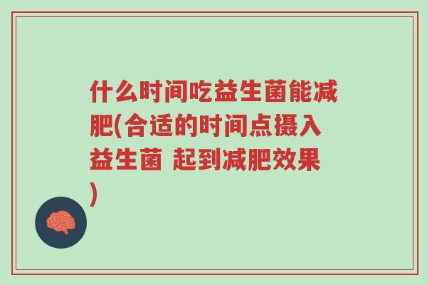 什么时间吃益生菌能减肥(合适的时间点摄入益生菌 起到减肥效果)-第1张图片-超越 什么时间吃益生菌能减肥(合适的时间点摄入益生菌 起到减肥效果)-第1张图片-超越