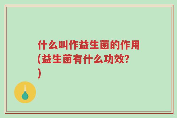 什么叫作益生菌的作用(益生菌有什么功效?)-第1张图片-超越 什么叫作益生菌的作用(益生菌有什么功效?)-第1张图片-超越