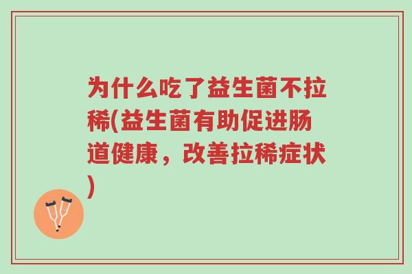 为什么吃了益生菌不拉稀(益生菌有助促进肠道健康,改善拉稀症状)-第1张图片-超越 为什么吃了益生菌不拉稀(益生菌有助促进肠道健康,改善拉稀症状)-第1张图片-超越
