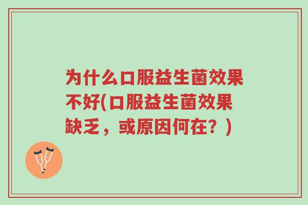 为什么口服益生菌效果不好(口服益生菌效果缺乏,或原因何在?)-第1张图片-超越 为什么口服益生菌效果不好(口服益生菌效果缺乏,或原因何在?)-第1张图片-超越