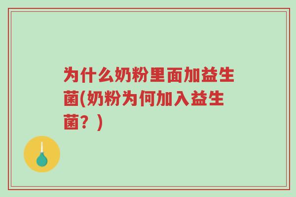 为什么奶粉里面加益生菌(奶粉为何加入益生菌？)-第1张图片-超越