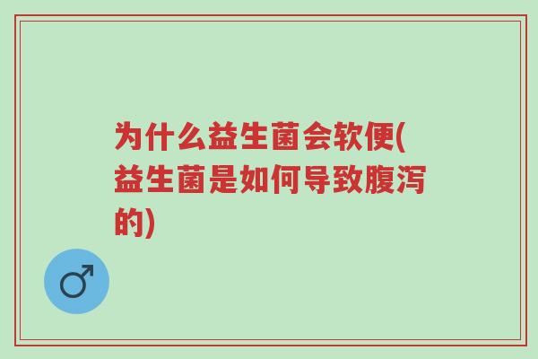 为什么益生菌会软便(益生菌是如何导致腹泻的)-第1张图片-超越 为什么益生菌会软便(益生菌是如何导致腹泻的)-第1张图片-超越