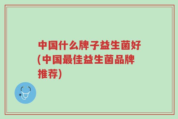 中国什么牌子益生菌好(中国最佳益生菌品牌推荐)-第1张图片-超越