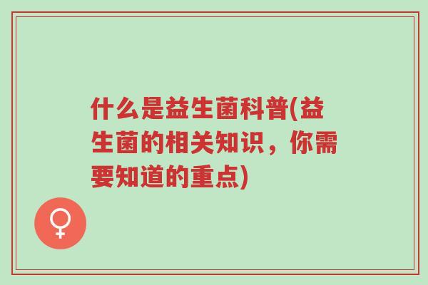 什么是益生菌科普(益生菌的相关知识,你需要知道的重点)-第1张图片-超越 什么是益生菌科普(益生菌的相关知识,你需要知道的重点)-第1张图片-超越