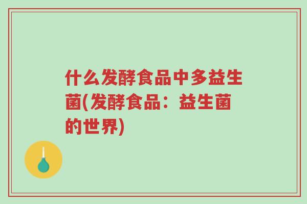 什么发酵食品中多益生菌(发酵食品:益生菌的世界)-第1张图片-超越 什么发酵食品中多益生菌(发酵食品:益生菌的世界)-第1张图片-超越