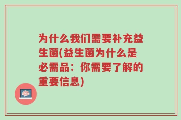 为什么我们需要补充益生菌(益生菌为什么是必需品:你需要了解的重要信息)-第1张图片-超越 为什么我们需要补充益生菌(益生菌为什么是必需品:你需要了解的重要信息)-第1张图片-超越