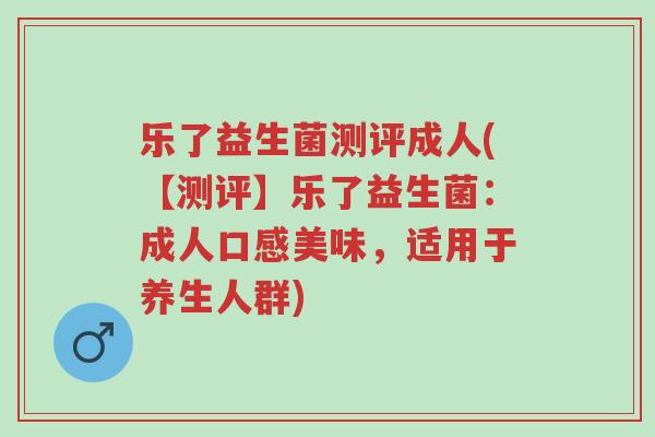 乐了益生菌测评成人(【测评】乐了益生菌：成人口感美味，适用于养生人群)-第1张图片-超越