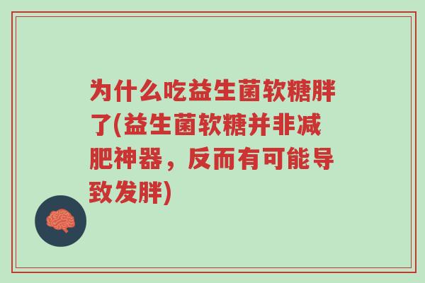 为什么吃益生菌软糖胖了(益生菌软糖并非减肥神器,反而有可能导致发胖)-第1张图片-超越 为什么吃益生菌软糖胖了(益生菌软糖并非减肥神器,反而有可能导致发胖)-第1张图片-超越