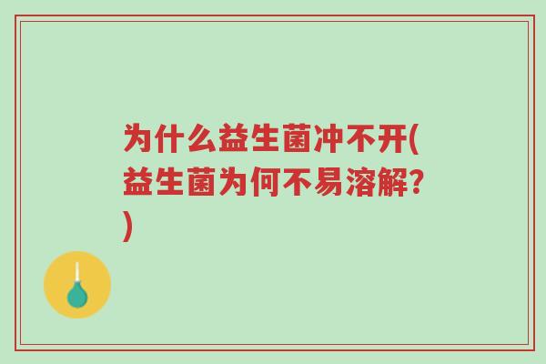 为什么益生菌冲不开(益生菌为何不易溶解?)-第1张图片-超越 为什么益生菌冲不开(益生菌为何不易溶解?)-第1张图片-超越