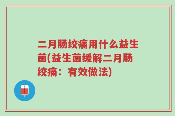 二月肠绞痛用什么益生菌(益生菌缓解二月肠绞痛:有效做法)-第1张图片-超越 二月肠绞痛用什么益生菌(益生菌缓解二月肠绞痛:有效做法)-第1张图片-超越
