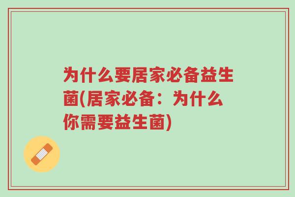为什么要居家必备益生菌(居家必备:为什么你需要益生菌)-第1张图片-超越 为什么要居家必备益生菌(居家必备:为什么你需要益生菌)-第1张图片-超越