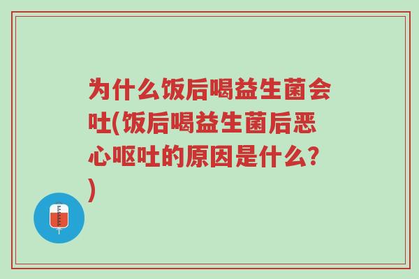 为什么饭后喝益生菌会吐(饭后喝益生菌后恶心呕吐的原因是什么?)-第1张图片-超越 为什么饭后喝益生菌会吐(饭后喝益生菌后恶心呕吐的原因是什么?)-第1张图片-超越