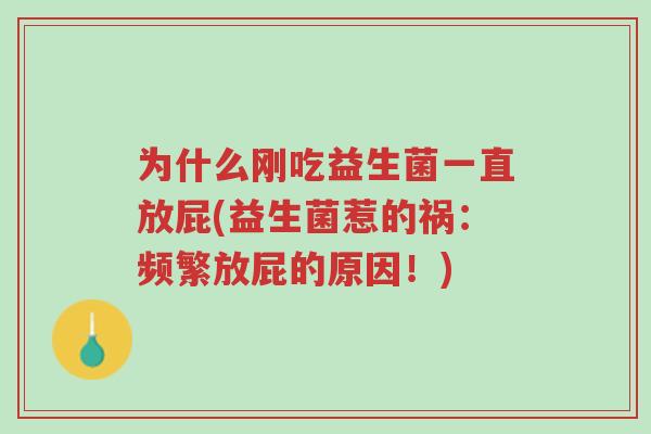 为什么刚吃益生菌一直放屁(益生菌惹的祸:频繁放屁的原因!)-第1张图片-超越 为什么刚吃益生菌一直放屁(益生菌惹的祸:频繁放屁的原因!)-第1张图片-超越