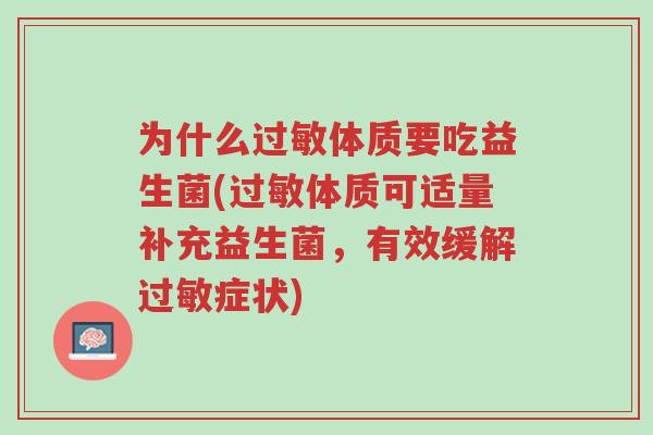 为什么过敏体质要吃益生菌(过敏体质可适量补充益生菌,有效缓解过敏症状)-第1张图片-超越 为什么过敏体质要吃益生菌(过敏体质可适量补充益生菌,有效缓解过敏症状)-第1张图片-超越