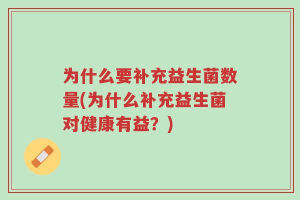 为什么要补充益生菌数量(为什么补充益生菌对健康有益？)-第1张图片-超越
