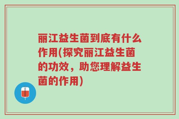丽江益生菌到底有什么作用(探究丽江益生菌的功效,助您理解益生菌的作用)-第1张图片-超越 丽江益生菌到底有什么作用(探究丽江益生菌的功效,助您理解益生菌的作用)-第1张图片-超越