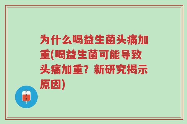 为什么喝益生菌头痛加重(喝益生菌可能导致头痛加重?新研究揭示原因)-第1张图片-超越 为什么喝益生菌头痛加重(喝益生菌可能导致头痛加重?新研究揭示原因)-第1张图片-超越