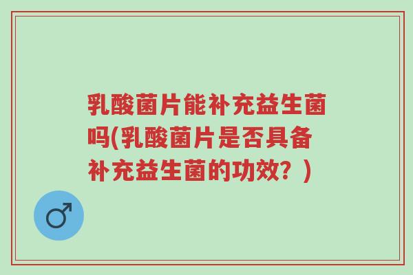 乳酸菌片能补充益生菌吗(乳酸菌片是否具备补充益生菌的功效?)-第1张图片-超越 乳酸菌片能补充益生菌吗(乳酸菌片是否具备补充益生菌的功效?)-第1张图片-超越