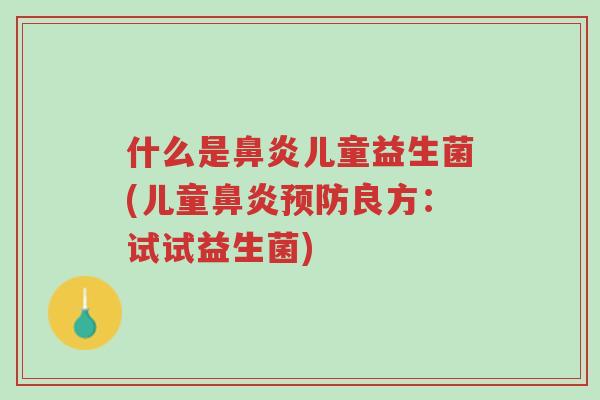 什么是鼻炎儿童益生菌(儿童鼻炎预防良方:试试益生菌)-第1张图片-超越 什么是鼻炎儿童益生菌(儿童鼻炎预防良方:试试益生菌)-第1张图片-超越
