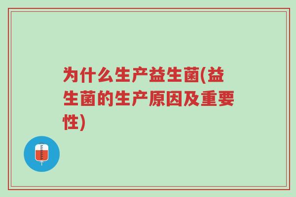 为什么生产益生菌(益生菌的生产原因及重要性)-第1张图片-超越 为什么生产益生菌(益生菌的生产原因及重要性)-第1张图片-超越