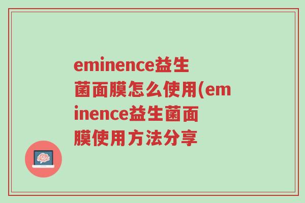 eminence益生菌面膜怎么使用(eminence益生菌面膜使用方法分享-第1张图片-超越 eminence益生菌面膜怎么使用(eminence益生菌面膜使用方法分享-第1张图片-超越