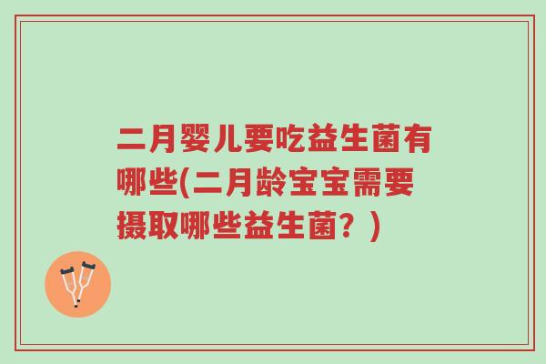 二月婴儿要吃益生菌有哪些(二月龄宝宝需要摄取哪些益生菌?)-第1张图片-超越 二月婴儿要吃益生菌有哪些(二月龄宝宝需要摄取哪些益生菌?)-第1张图片-超越