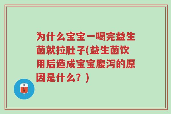 为什么宝宝一喝完益生菌就拉肚子(益生菌饮用后造成宝宝腹泻的原因是什么?)-第1张图片-超越 为什么宝宝一喝完益生菌就拉肚子(益生菌饮用后造成宝宝腹泻的原因是什么?)-第1张图片-超越
