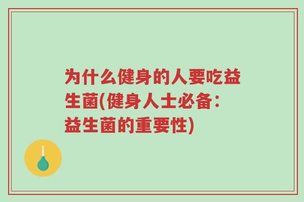 为什么健身的人要吃益生菌(健身人士必备:益生菌的重要性)-第1张图片-超越 为什么健身的人要吃益生菌(健身人士必备:益生菌的重要性)-第1张图片-超越