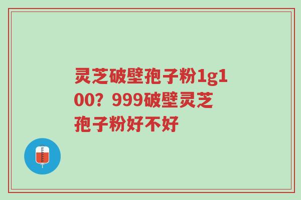灵芝破壁孢子粉1g100?999破壁灵芝孢子粉好不好-第1张图片-超越 灵芝破壁孢子粉1g100?999破壁灵芝孢子粉好不好-第1张图片-超越